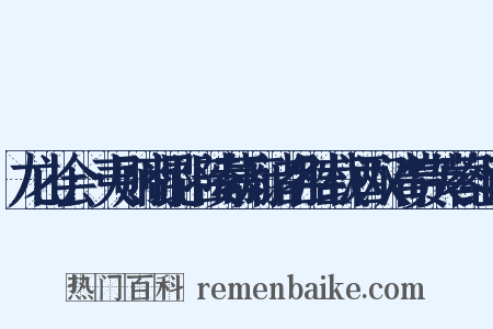 龙山会·夷则商昆陪陵幕府诸名胜载酒双清赏芙蓉组词是什么意思的图片